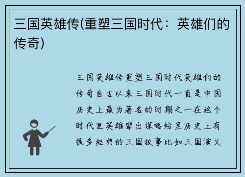 三国英雄传(重塑三国时代：英雄们的传奇)