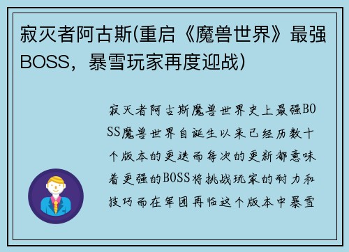 寂灭者阿古斯(重启《魔兽世界》最强BOSS，暴雪玩家再度迎战)