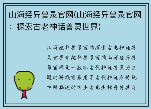 山海经异兽录官网(山海经异兽录官网：探索古老神话兽灵世界)
