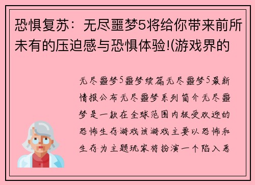 恐惧复苏：无尽噩梦5将给你带来前所未有的压迫感与恐惧体验!(游戏界的恐怖新星：一场超越《无尽噩梦5》的惊恐之旅)