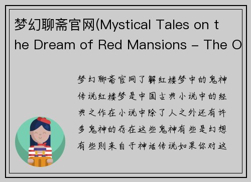 梦幻聊斋官网(Mystical Tales on the Dream of Red Mansions - The Official Website for Legends and Spirits)
