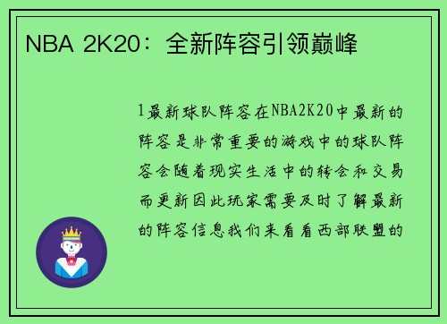 NBA 2K20：全新阵容引领巅峰