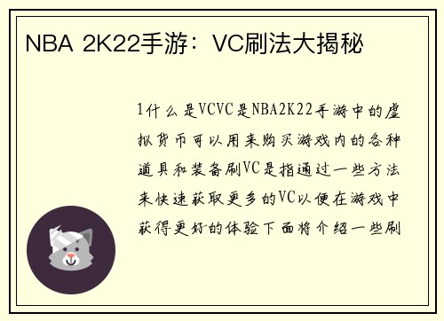 NBA 2K22手游：VC刷法大揭秘