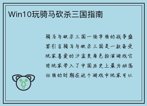 Win10玩骑马砍杀三国指南